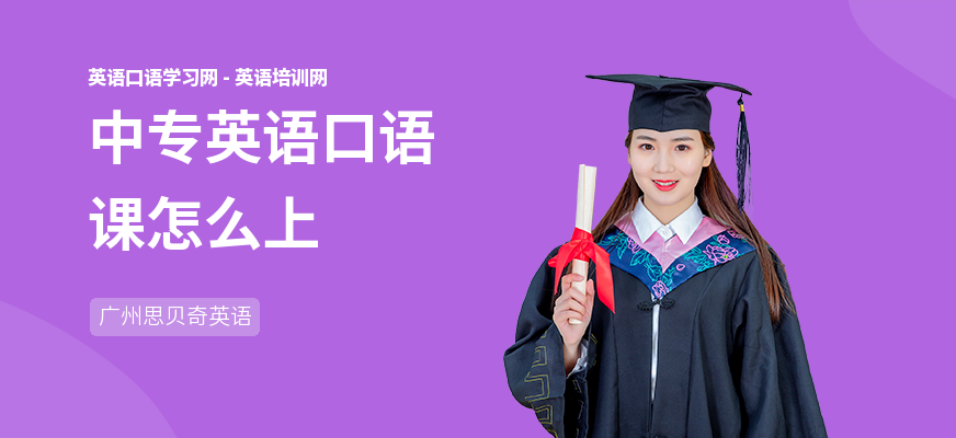 中专英语口语课怎么上