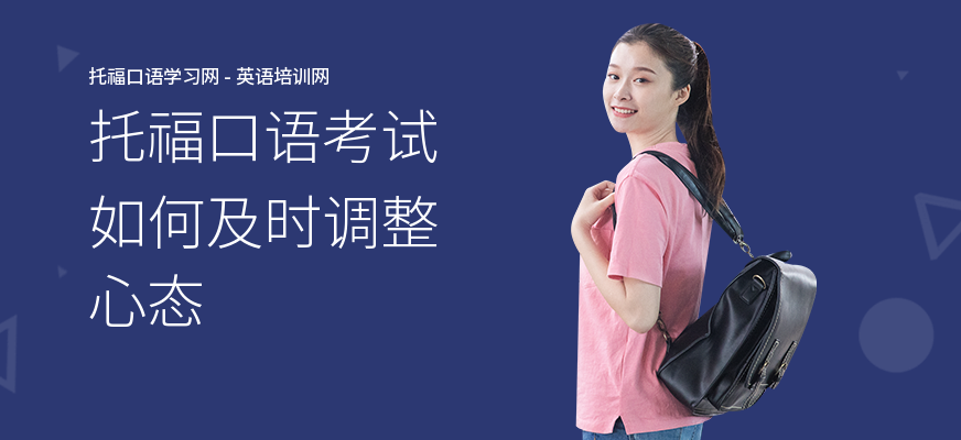 托福口语考试如何及时调整心态