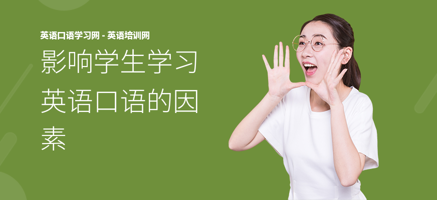 影响学生学习英语口语的因素