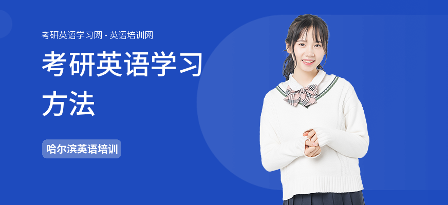 考研英语学习方法