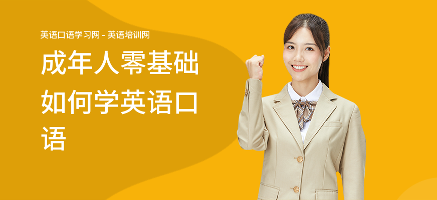 成年人零基础如何学英语口语