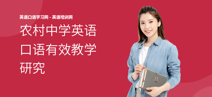 农村中学英语口语有效教学研究