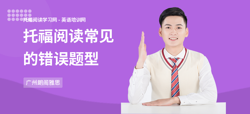 托福阅读常见的错误题型