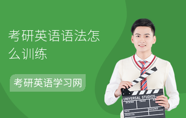 考研英语语法怎么训练