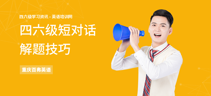 四六级短对话解题技巧