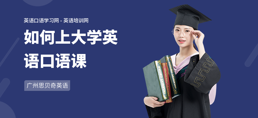 如何上大学英语口语课