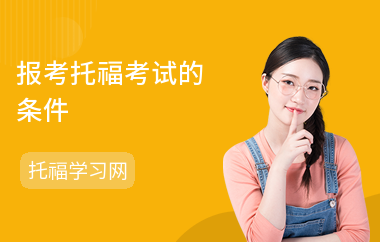 报考托福考试的条件
