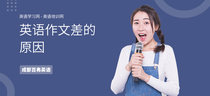 英语作文差的原因