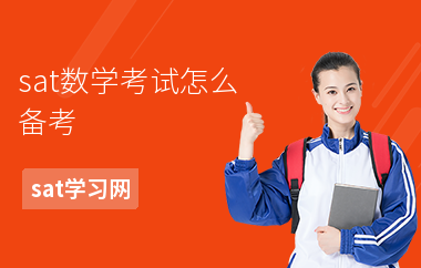 sat数学考试怎么备考