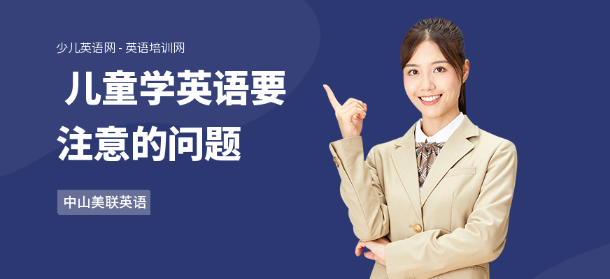  儿童学英语要注意的问题