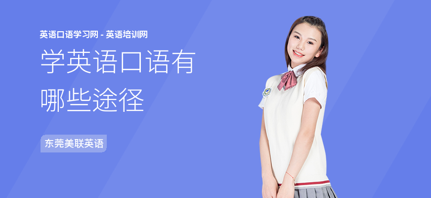 学英语口语有哪些途径