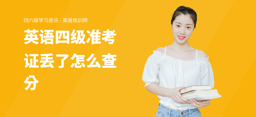 英语四级准考证丢了怎么查分