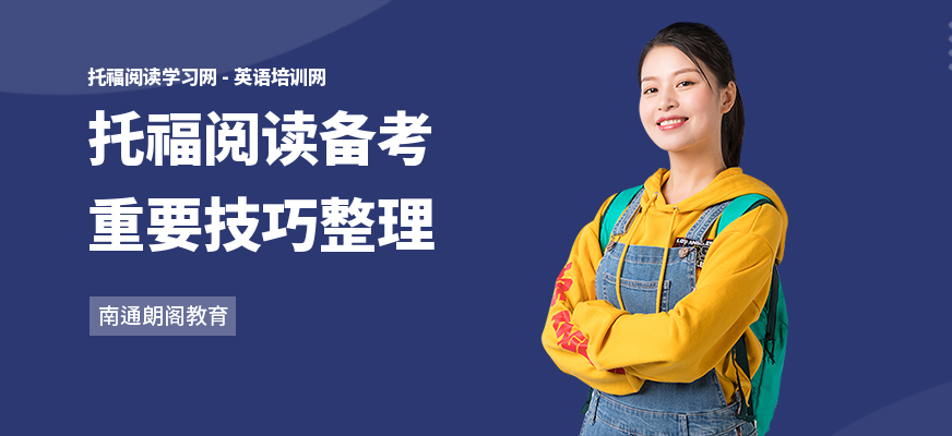 托福阅读备考重要技巧整理