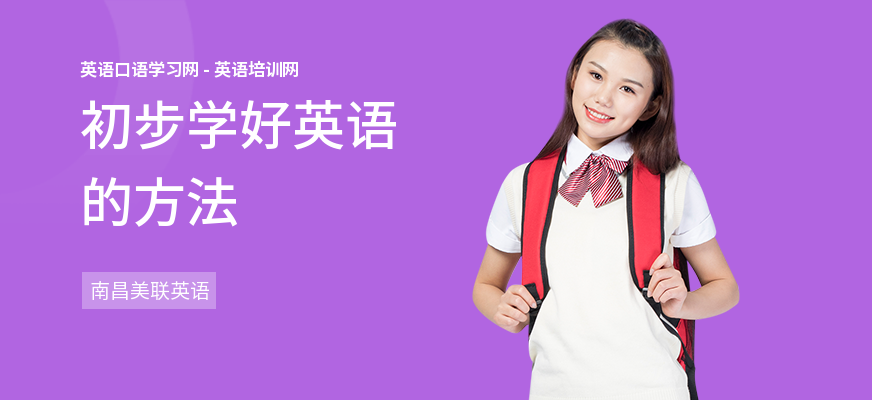 初步学好英语的方法