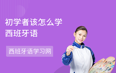 初学者该怎么学西班牙语