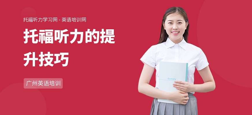 托福听力的提升技巧