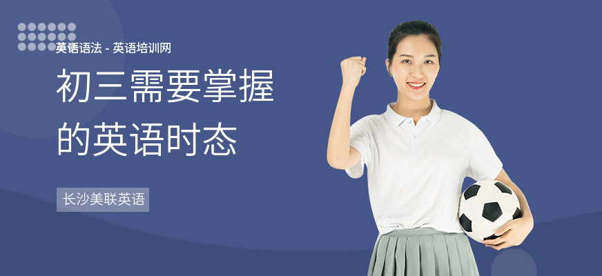 初三需要掌握的英语时态
