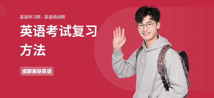 英语考试复习方法