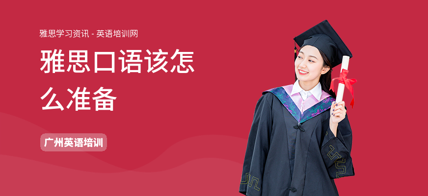 雅思口语该怎么准备