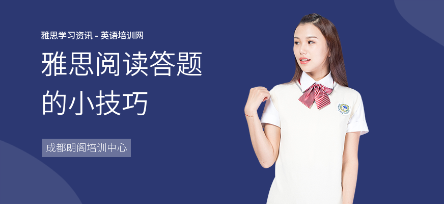 雅思阅读答题的小技巧