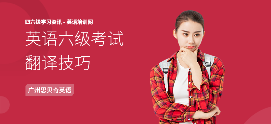 英语六级考试翻译技巧