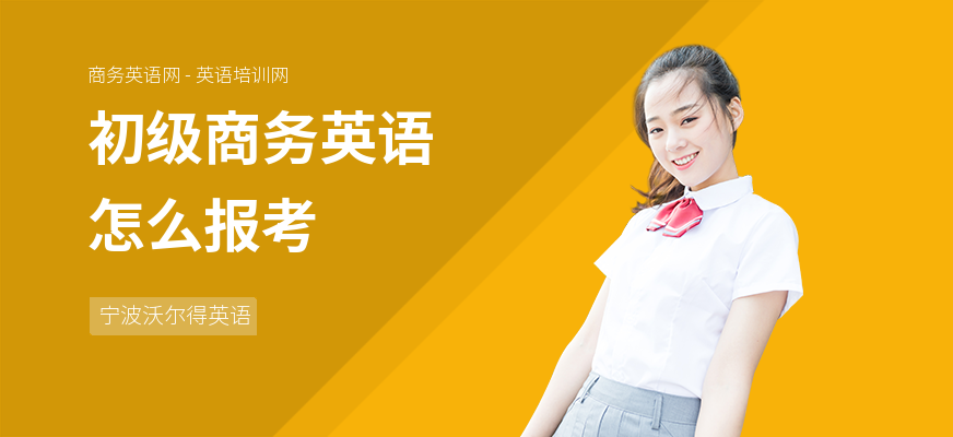 初级商务英语怎么报考