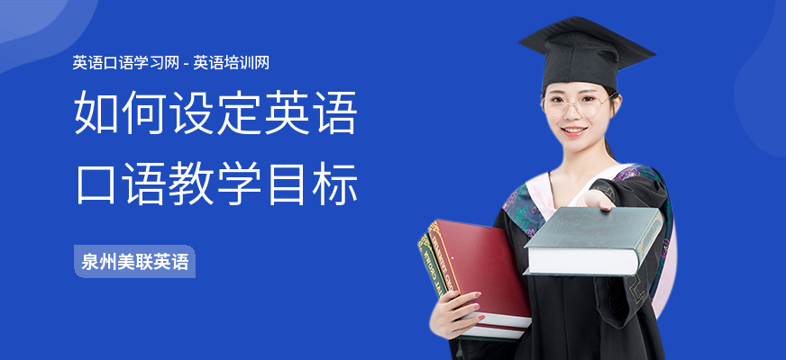 如何设定英语口语教学目标