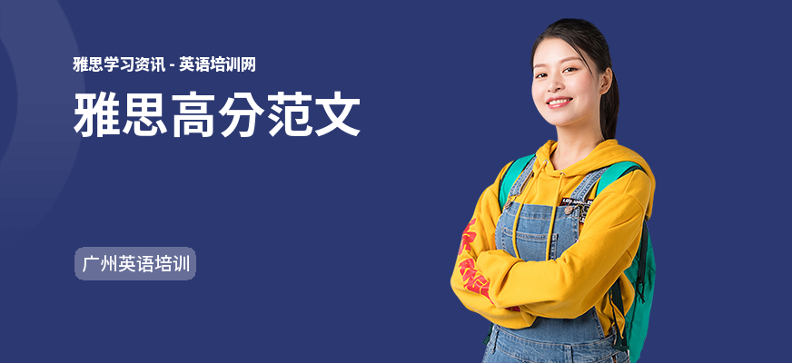 雅思高分范文