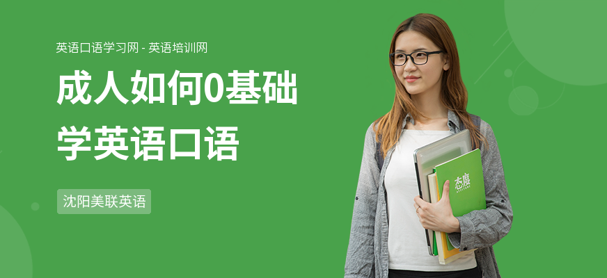 成人如何0基础学英语口语