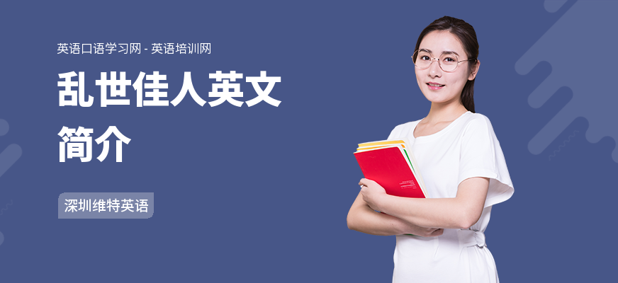 乱世佳人英文简介