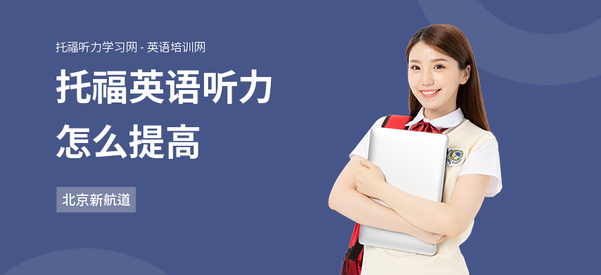 托福英语听力怎么提高