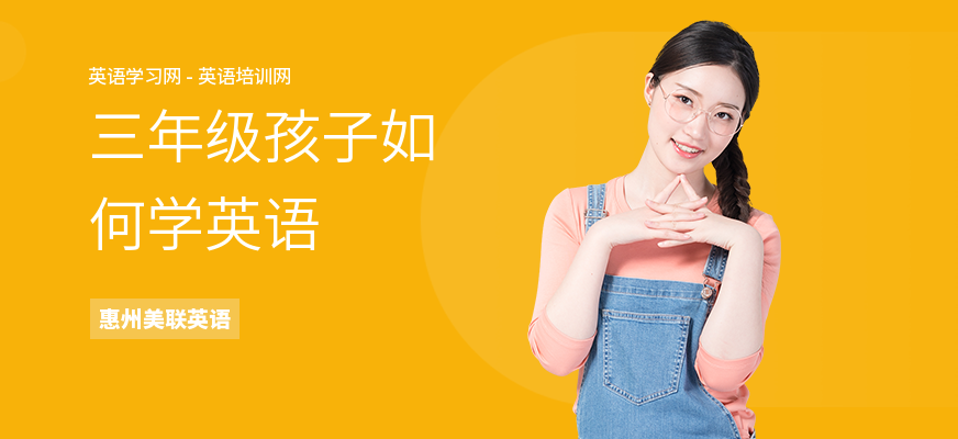 三年级孩子如何学英语