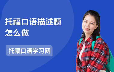 托福口语描述题怎么做