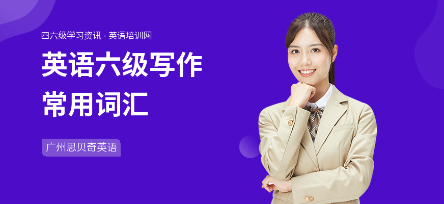 英语六级写作常用词汇
