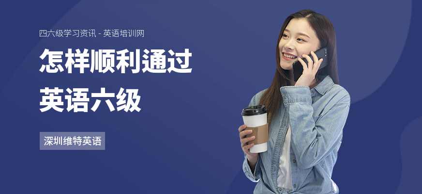 怎样顺利通过英语六级