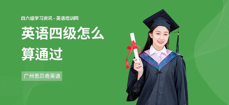 英语四级怎么算通过