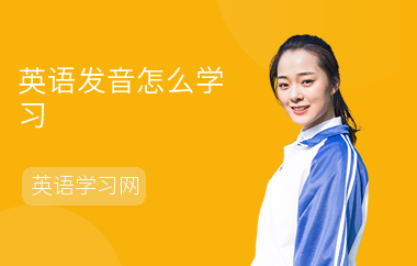 英语发音怎么学习-学习方法-如何学好发音