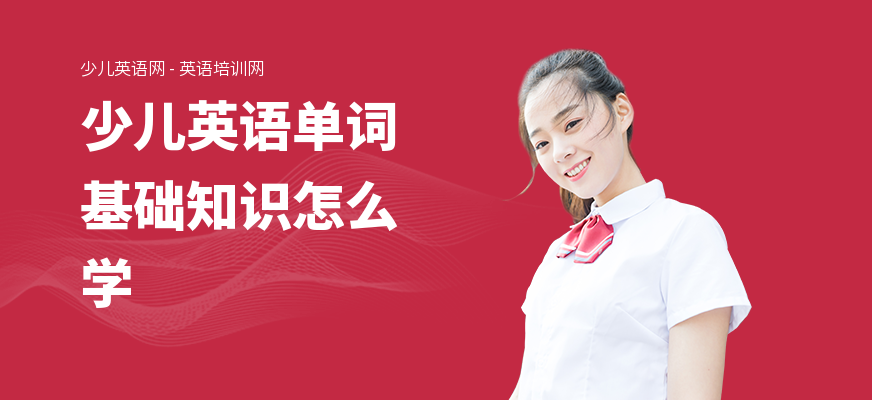 少儿英语单词基础知识怎么学