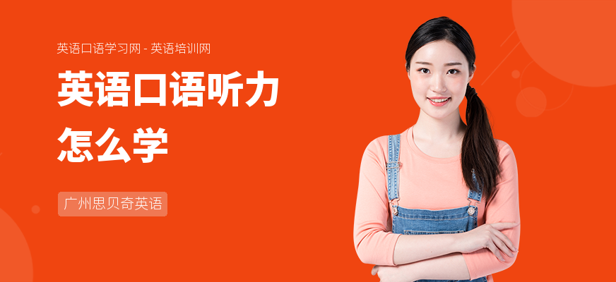 英语口语听力怎么学