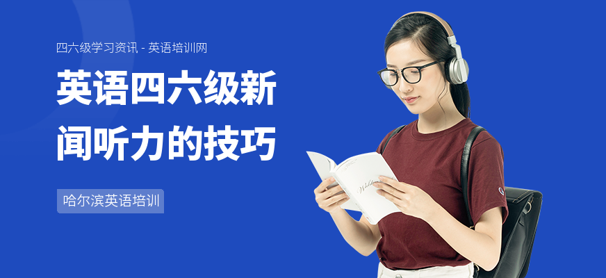 英语四六级新闻听力的技巧