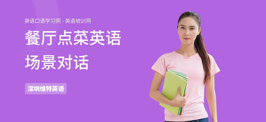 餐厅点菜英语场景对话