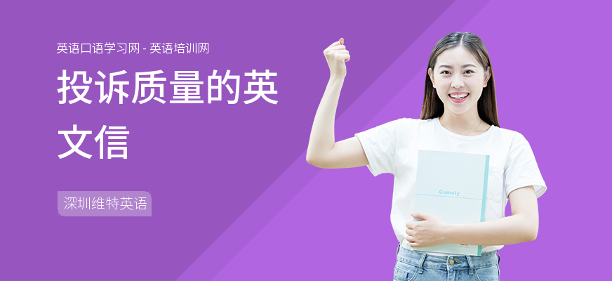 投诉质量的英文信