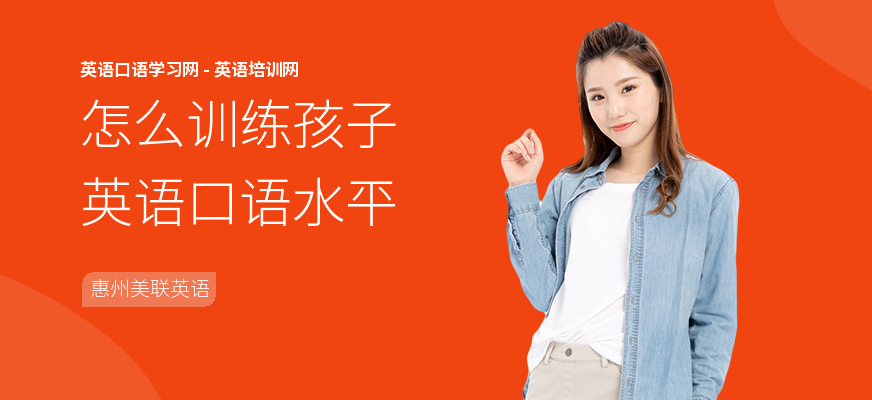 怎么训练孩子英语口语水平