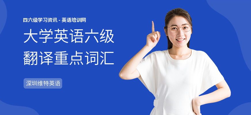 大学英语六级翻译重点词汇