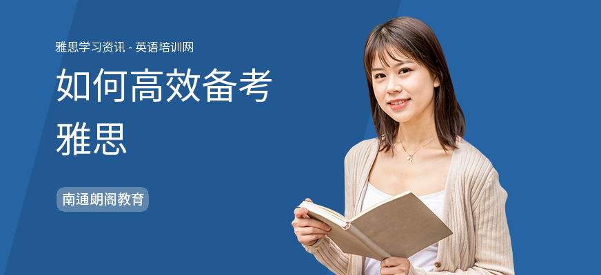 如何高效备考雅思
