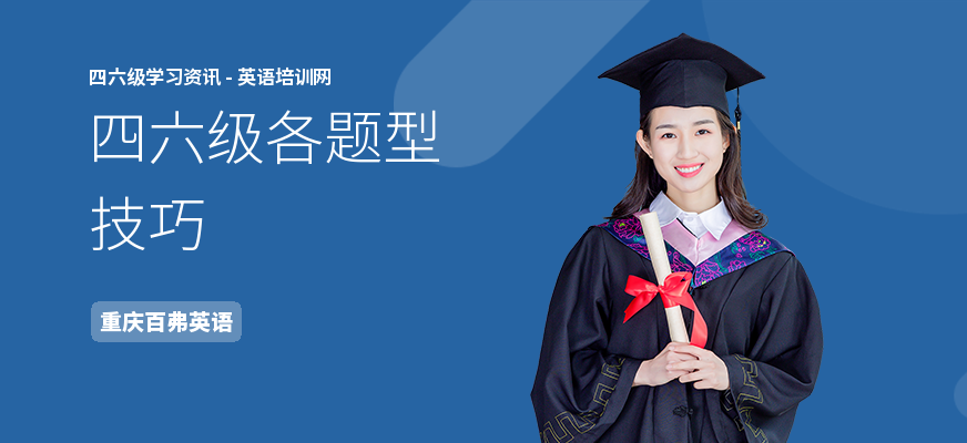 四六级各题型技巧