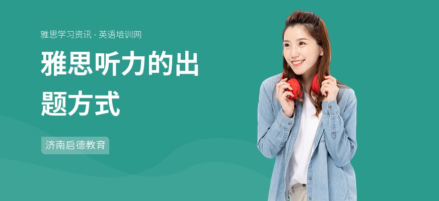 雅思听力的出题方式