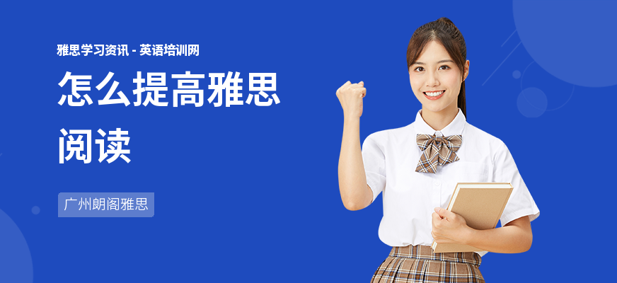 怎么提高雅思阅读