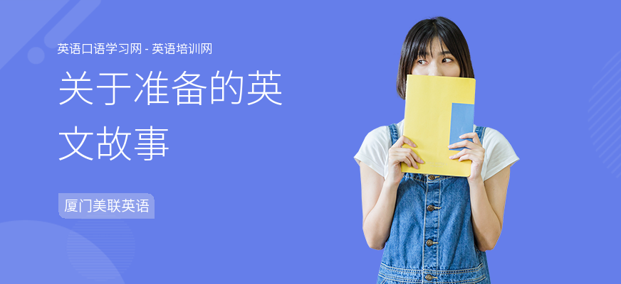关于准备的英文故事
