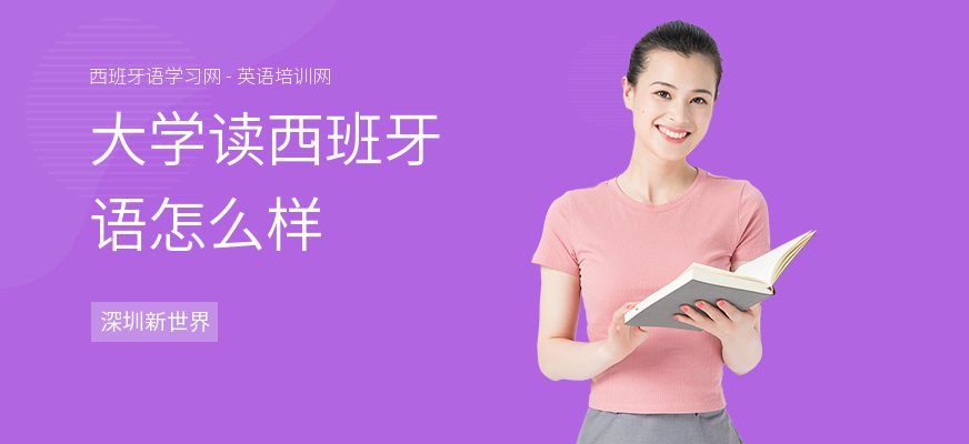 大学读西班牙语怎么样